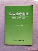 临床诊疗指南：呼吸病学分册 (2009年1版1印)