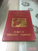 1996年中国第九届亚洲国际集邮展览《集邮护照》