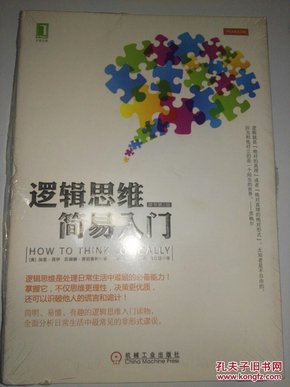 【全新正版未开封，自带防伪】逻辑思维简易入门