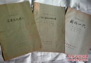 朝鲜电影《1211高地的保卫者》+《新的一代》+《不要忘记敌人》【绝无仅有，电影分镜头剧本，油印本，三本合售】