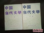 中国当代文学（中.下）共2册.