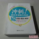 冲刺新日本语能力考试N2对策模拟解析