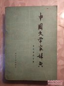 中国文学家辞典 现代第四分册 四川人民出版社 1985出版