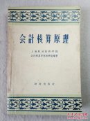 50年代老课本：会计核算原理 58年1版1印