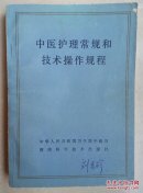 中医护理常规和技术操作规程