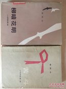 柳暗花明（1981一版一印9品）苦斗（1979年一版二印8品）