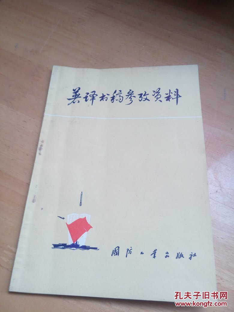 著译书稿参考资料（32开品好如图）