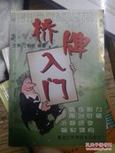 桥牌入门/益智体育竞技丛书 王勇,丁朝阳 9787538835526