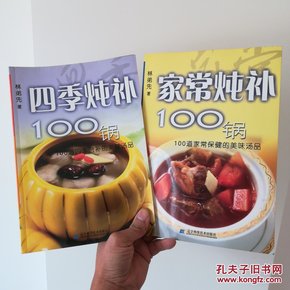 四季炖补100锅：100道四季进补的美味汤品