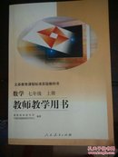 教师教学用书 数学 七年级上册 有光碟2