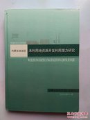 内蒙古自治区未利用地资源开发利用潜力研究