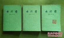 水浒传☆晨读水浒忠义堂，
晚观月夜写文章;
学而至用方圆融，
古今春秋识将王。