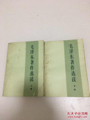 毛泽东著作选读 上下