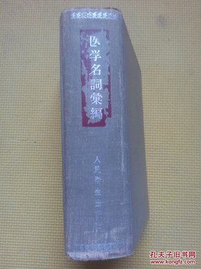 医学名词汇编《32开精装·1957年一版一印》