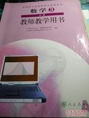 普通高中课程标准实验教科书数学3必修（A版）教师
教学用书