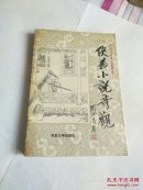 侠义小说奇观 馆藏书