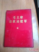 毛主席论政治建军