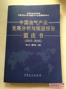 中国油气产业发展分析与展望报告蓝皮书（2015-2016）