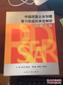 红星实践:中国民营企业创建学习型组织典型解析