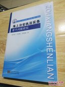 海上治安执法实务若干问题研究.