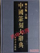 【顺丰包邮@五人签名本】中国篆刻大辞典