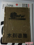 《木刻选集》东北画报社民国（民国35年初版 ）  版画家李奔藏书