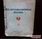 DE 期刊 200克  КОМСОМОЛВСКАЯ   ЖЦЗНВ 共青团（？） 前苏联东欧期刊 一九六0年  1960  13 14 15/16 17