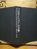 日文原版 32开精装本 フェルゼンシュタインの芸术（费尔森斯坦艺术）