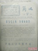 《简讯》绍兴孙端公社贫管会(共1—9期)