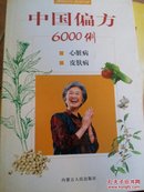 中国偏方6000例（心脏病，皮肤病）