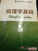 病理学基础   张文选主编