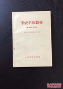 百年书屋:半农半医教材:试行本.第一年用(1965年)