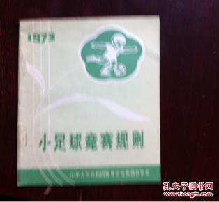 1973 小足球竞赛规则 （1973年·试行)   三版三印