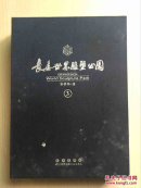 长春世界雕塑公园 3（8开，精装本厚册，彩印，封面微脏，内品佳，重达6公斤）