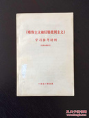 百年书屋: 唯物主义和经验批判主义学习参考材料 (仅供****)