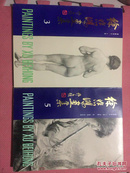徐悲鸿画集（3、5合售） 1986、1988年一版一印 带插盒