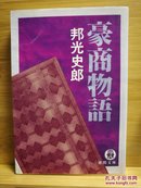 日文二手原版 64开本 豪商物語