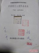 中国现代文学作品选读.下册