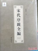 宋代序跋全编  第七册