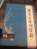 浙江中医学院学报（1983年5期） 仲景学说专辑·三/仲景方治疗神志病初探·谢海洲、仲景用人参方剂的配伍探讨、六经病变与妇科病变的联系·班秀文、伤