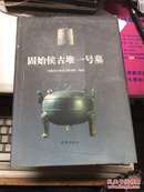 固始侯古堆一号墓（考古类、彩版55、图版38、精装1500册）