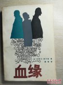 血缘