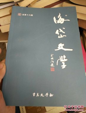 海岱文学（第十六）