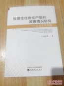 保障性住房住户福利改善情况研究-以北京市为例