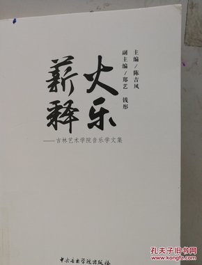 薪火释乐 吉林艺术学院音乐学文集