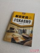 吉宅风水看图学