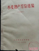 小麦增产经验选编