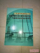 石化通用机械制造企业安全质量标准化考核评级办法与考核评级标准实用手册第二册