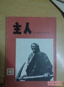主人