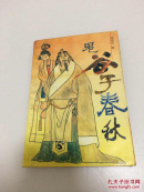鬼谷子春秋 包邮